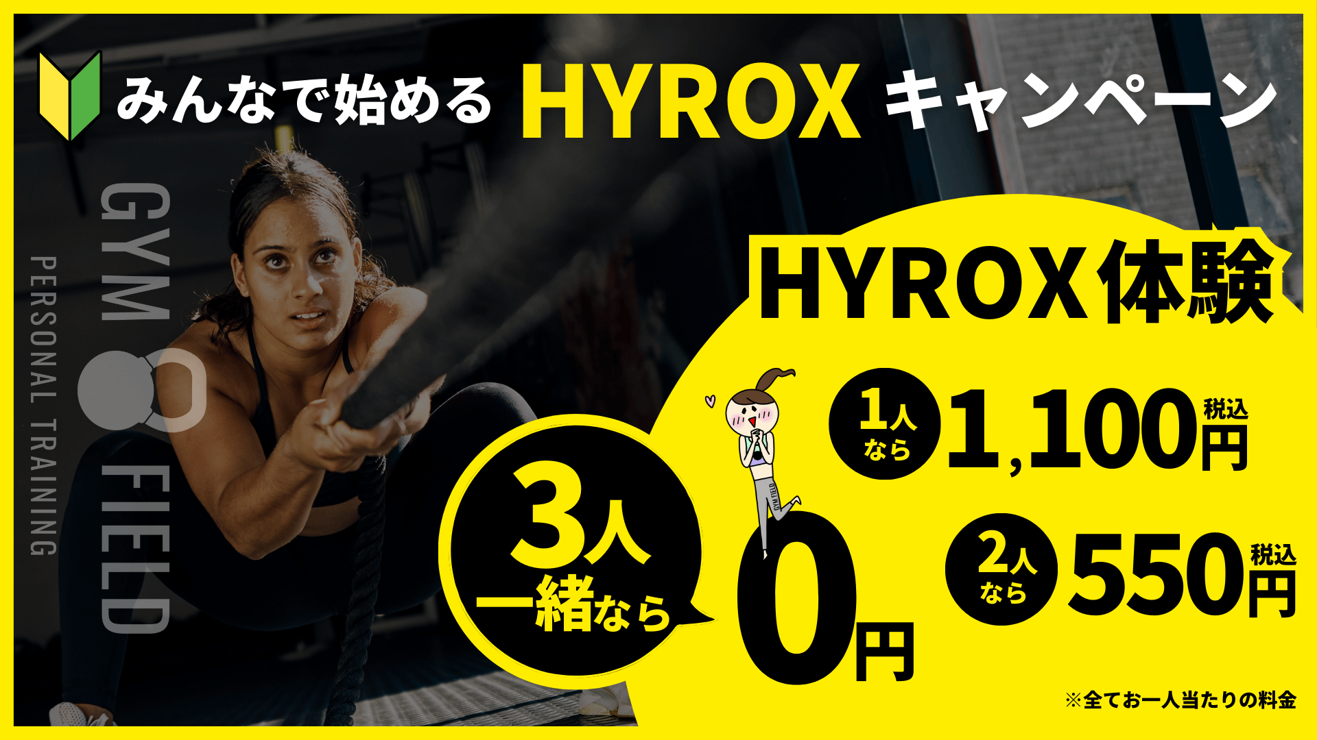 みんなで始めるHYROXキャンペーン